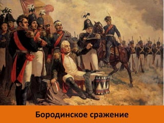 Бородинское сражение
 
