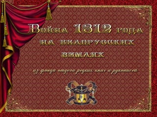 Война 1812 года на белорусских землях