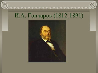 И.А. Гончаров (1812-1891)
 