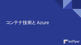 コンテナ技術と Azure
 
