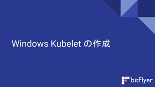 Windows Kubelet の作成
 
