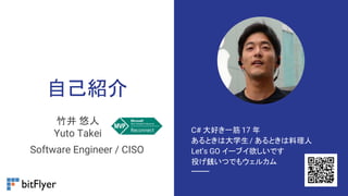 自己紹介
竹井 悠人
Yuto Takei C# 大好き一筋 17 年
あるときは大学生/ あるときは料理人
Let’s GO イーブイ欲しいです
投げ銭いつでもウェルカム
Software Engineer / CISO
 