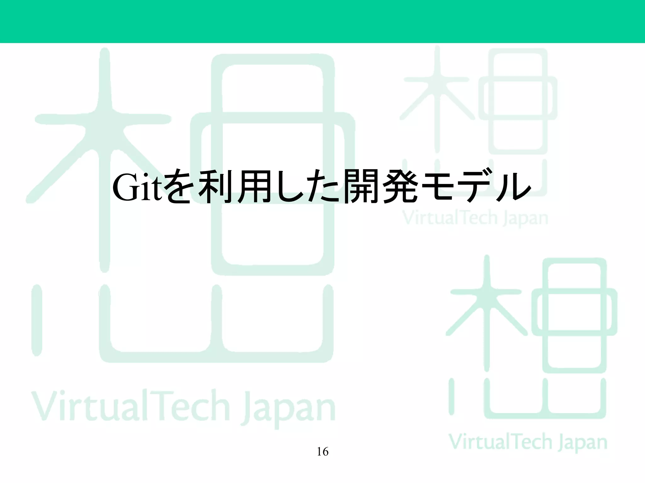 Gitを利用した開発モデル
16
 
