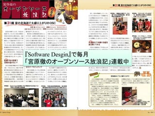 3
『Software Desgin』で毎月
「宮原徹のオープンソース放浪記」連載中
 