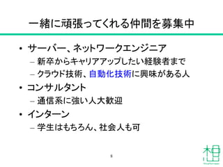 一緒に頑張ってくれる仲間を募集中
• サーバー、ネットワークエンジニア
– 新卒からキャリアアップしたい経験者まで
– クラウド技術、自動化技術に興味がある人
• コンサルタント
– 通信系に強い人大歓迎
• インターン
– 学生はもちろん、社会人も可
8
 