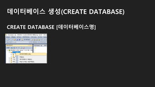 데이터베이스 생성(CREATE DATABASE)
CREATE DATABASE [데이터베이스명]
 