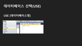 데이터베이스 선택(USE)
USE [데이터베이스명]
 