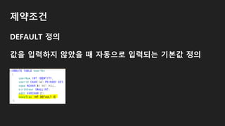 제약조건
DEFAULT 정의
값을 입력하지 않았을 때 자동으로 입력되는 기본값 정의
 