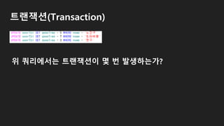 트랜잭션(Transaction)
위 쿼리에서는 트랜잭션이 몇 번 발생하는가?
 