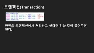 트랜잭션(Transaction)
한번의 트랜잭션에서 처리하고 싶다면 위와 같이 묶어주면
된다.
 