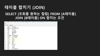 테이블 합치기 (JOIN)
SELECT [조회를 원하는 컬럼] FROM [A테이블]
JOIN [B테이블] ON 합치는 조건
 