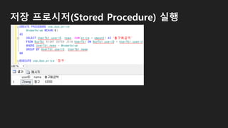 저장 프로시저(Stored Procedure) 실행
 