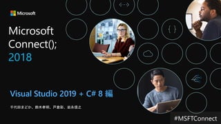 Visual Studio 2019 + C# 8 編
 