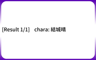 [Result 1/1] chara: 結城晴
 