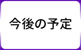 今後の予定
 