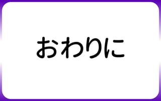 おわりに
 