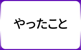 やったこと
 