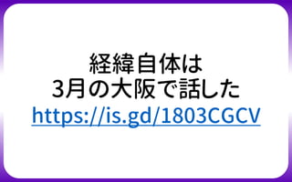 経緯自体は
3月の大阪で話した
https://is.gd/1803CGCV
 