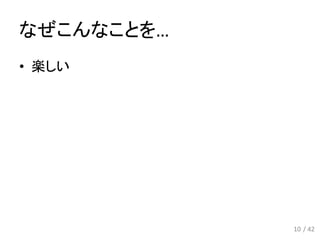 なぜこんなことを…
10
• 楽しい
/ 42
 