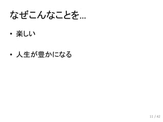 なぜこんなことを…
11
• 楽しい
• 人生が豊かになる
/ 42
 