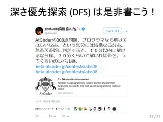 13
深さ優先探索 (DFS) は是非書こう！
/ 42
 