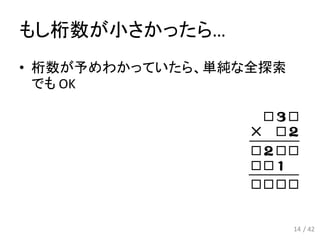 もし桁数が小さかったら…
• 桁数が予めわかっていたら、単純な全探索
でも OK
14
￣￣￣￣
￣￣￣￣
/ 42
 