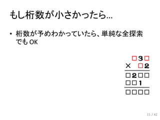 もし桁数が小さかったら…
• 桁数が予めわかっていたら、単純な全探索
でも OK
15
￣￣￣￣
￣￣￣￣
/ 42
 