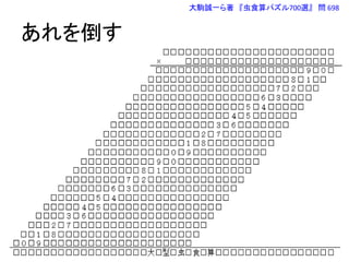 あれを倒す
大駒誠一ら著 『虫食算パズル700選』 問 698
 