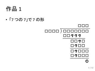 作品 1
• 「7 つの 7」で 7 の形
4 / 42
 