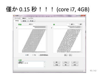 僅か 0.15 秒！！！ (core i7, 4GB)
40 / 42
 