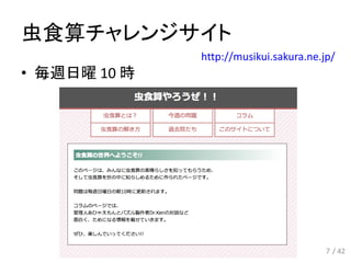 虫食算チャレンジサイト
7
• 毎週日曜 10 時
http://musikui.sakura.ne.jp/
/ 42
 