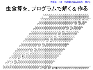 虫食算を、プログラムで解く & 作る
8 / 66
大駒誠一ら著 『虫食算パズル700選』 問 698
 