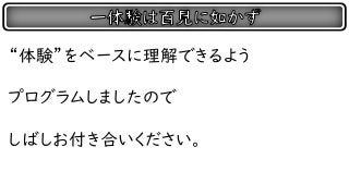 “体験”をベースに理解できるよう
プログラムしましたので
しばしお付き合いください。
 