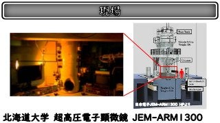 北海道大学 超高圧電子顕微鏡 JEM-ARM1300
日本電子JEM-ARM1300 HPより
 