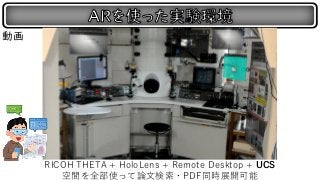 RICOH THETA + HoloLens + Remote Desktop + UCS
空間を全部使って論文検索・PDF同時展開可能
動画
 