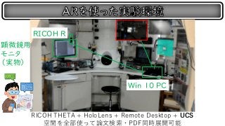 RICOH THETA + HoloLens + Remote Desktop + UCS
空間を全部使って論文検索・PDF同時展開可能
RICOH R
Win 10 PC
顕微鏡用
モニタ
（実物）
 