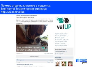 Пример страниц клиентов в соцсетях.
Вконтакте| Тематическая страница
http://vk.com/vetup
 