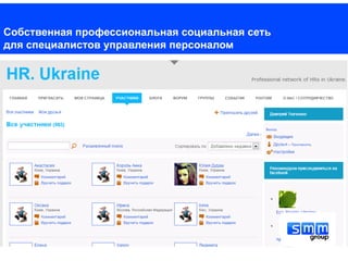 Собственная профессиональная социальная сеть
для специалистов управления персоналом
 