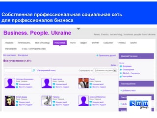 Собственная профессиональная социальная сеть
для профессионалов бизнеса
 