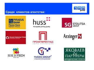 Среди клиентов агентства:
 
