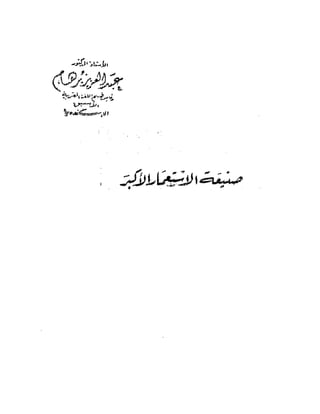 سلطان و استعمار ,  عمان . تاريخ العصر الحديث . الاحتلال البريطاني 1816 م
