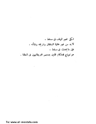 سلطان و استعمار ,  عمان . تاريخ العصر الحديث . الاحتلال البريطاني 1816 م