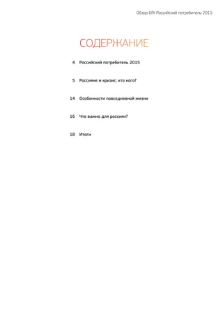 Обзор GfK Российский потребитель 2015
Россияне и кризис: кто кого?
Что важно для россиян?
Итоги
Особенности повседневной жизни
Российский потребитель 2015
5
16
18
14
4
СОДЕРЖАНИЕ
 