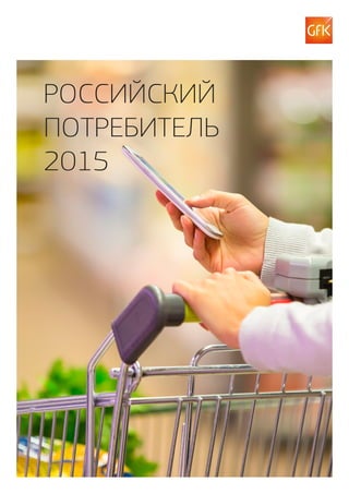 Российский
потребитель
2015
 