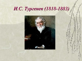 И.С. Тургенев (1818-1883)
 