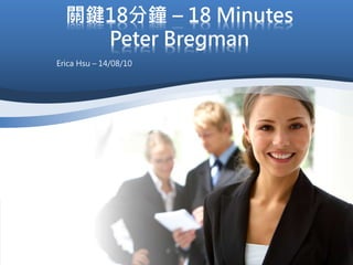 關鍵18分鐘 – 18 Minutes
Peter Bregman
Erica Hsu – 14/08/10
 