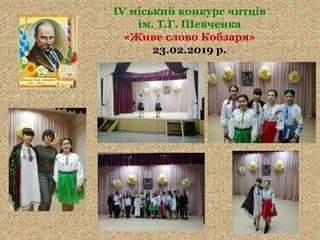 ІV міський конкурс читців
ім. Т.Г. Шевченка
«Живе слово Кобзаря»
23.02.2019 р.
 