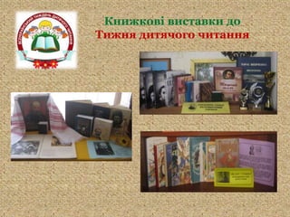 Книжкові виставки до
Тижня дитячого читання
 