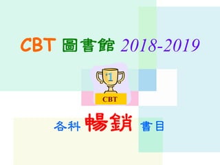 CBT 圖書館 2018-2019
各科 暢銷 書目
CBT
 