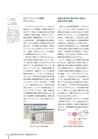 ※ 11　ISO14040    LCA ソフトウェアの開発                          有機ヒ素汚染土壌の浄化に有効な
  LCA の国際規格。
                  AIST-LCA Ver.4                         技術を初めて開発
 ※ 12　茨城県神栖町
  現在の茨城県神栖市

 ※ 13　ジフェニルアルシ      ライフサイクルアセスメント（LCA）は、                  2003 年 3 月茨城県神栖町 ※ 2 において
 ン酸
   有毒元素のひとつである    製品やサービスの環境への影響を評価する                    ジフェニルアルシン酸※ 3 を主成分とする
 ヒ素にベンゼン環が結合し
 た化合物であり、自然界で     手法です。対象とする製品を産み出す資源                    有機ヒ素化合物による地下水および土壌汚
 は生成しない。汚染土壌で
 は土壌成分の水酸化鉄や水     の採掘から素材の製造・生産だけでなく、                    染が見つかりました。こうした有機ヒ素化
 酸化アルミニウムに強く吸
 着されており、極めてゆっ     製品の使用・廃棄段階まで、ライフサイク                    合物は、①毒性が強い、②地下水中に溶出
 くり雨水や地下水などに溶
 け出して被害を拡大する。
                  ル全体を考慮し、資源消費量や排出物量を                    しやすく、土壌に吸着されて長期間環境中
 (C6H5)2As(O)OH
                  求め、それらの環境への影響を総合的に評                    に残留する、③微生物により分解されない、
                  価します。この評価方法の特徴は、製品の                    ④加熱や化学分解を施しても、有毒な無機
                  ライフサイクルでの物やエネルギーのやり                    ヒ素化合物が土壌中に残留するなどの特徴
                  とり（連鎖）を考えることと、その結果生                    があり、従来技術である固型化・不溶化、
                  じる環境負荷を考えることです。                        飛散防止、封じ込めなどの対策だけでは、
                    2000 年 に 開 発 し た NIRE-LCA Ver.3 は、   問題の抜本的解決にはなりません。
                  700 本を超える普及に成功しました。続い                   そこで、洗浄法による土壌浄化技術を開
                  て、2004 年に開発した AIST-LCA Ver.4 は         発するため、有機ヒ素で人為的に汚染した
                  2005 年  月に販売開始されました。開                模擬汚染土壌と実際の汚染現場から採取さ
                  発したソフトウエアは、多国間貿易輸入モ                    れた土壌試料を用いて、多数の洗浄剤によ
                  デルの設定や、簡易的なリサイクル効果の                    る有機ヒ素抽出効果を比較検討しました。
                  解析を可能にし、データベースを充実させ                    その結果、メタノールなどのアルコールに
                  るとともに、意思決定を支援する科学的根                    リン酸を 3 ～ 5%混合したものを使用した
                  拠が明確な環境影響評価手法 LIME を搭載                 ところ、抽出効果が極めて高く、ヒ素に換
                                            ※ 
                  しています。さらに、ISO4040               に準拠   算して 3,570mg/kg もの有機ヒ素で汚染さ
                  しつつ、操作性を向上させ、分析手法の高                    れた土壌から、そのほぼ 00%を抽出除去
                  度化に対応し、ユーザー自由度の高いソフ                    することができました。この洗浄剤の効果
                  トウェアになっています。企業、消費者な                    は、リン酸によって土壌と有機ヒ素との結
                  どの環境調和型製品選択の支援および、教                    合が切断され、有機ヒ素がアルコールに溶
                  育・研究機関での環境影響評価、教育に最                    け込むためと考えられます。
                  適なソフトウェアとして高く評価されてい                     使用済み洗浄剤からはアルコールを回収
                  ます。                                    し再利用できます。一方、抽出除去された
                                                         有機ヒ素は小容量のリン酸中に濃縮回収で
                                                         きるので、有害廃棄物の発生量を大幅に低
                                                         減できます。




                          AIST-LCA Ver.4 の表示画面              土壌中の有機ヒ素抽出の概念図




0   産業技術総合研究所　環境報告書 2006
 
